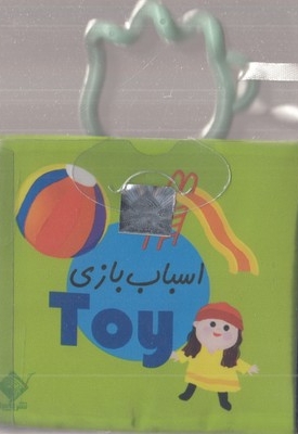 کتاب حمام اسباب بازی (2 زبانه فارسی - انگلیسی)